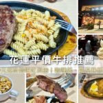 在花蓮的平價牛排館小時厚牛排,一人190元起即可享自助吧吃到飽,營業至晚間11點,適合聚餐。環境熱鬧但稍吵,油煙味重。菜單多樣,招牌牛排軟嫩,雞腿排外皮香脆,是值得光顧的餐廳。