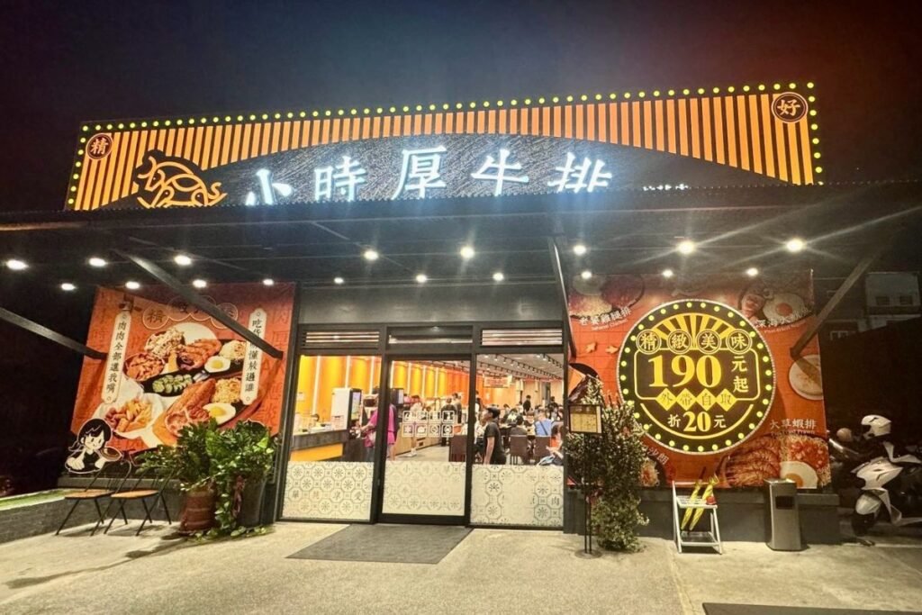 小時厚牛排花蓮福町店店面外觀