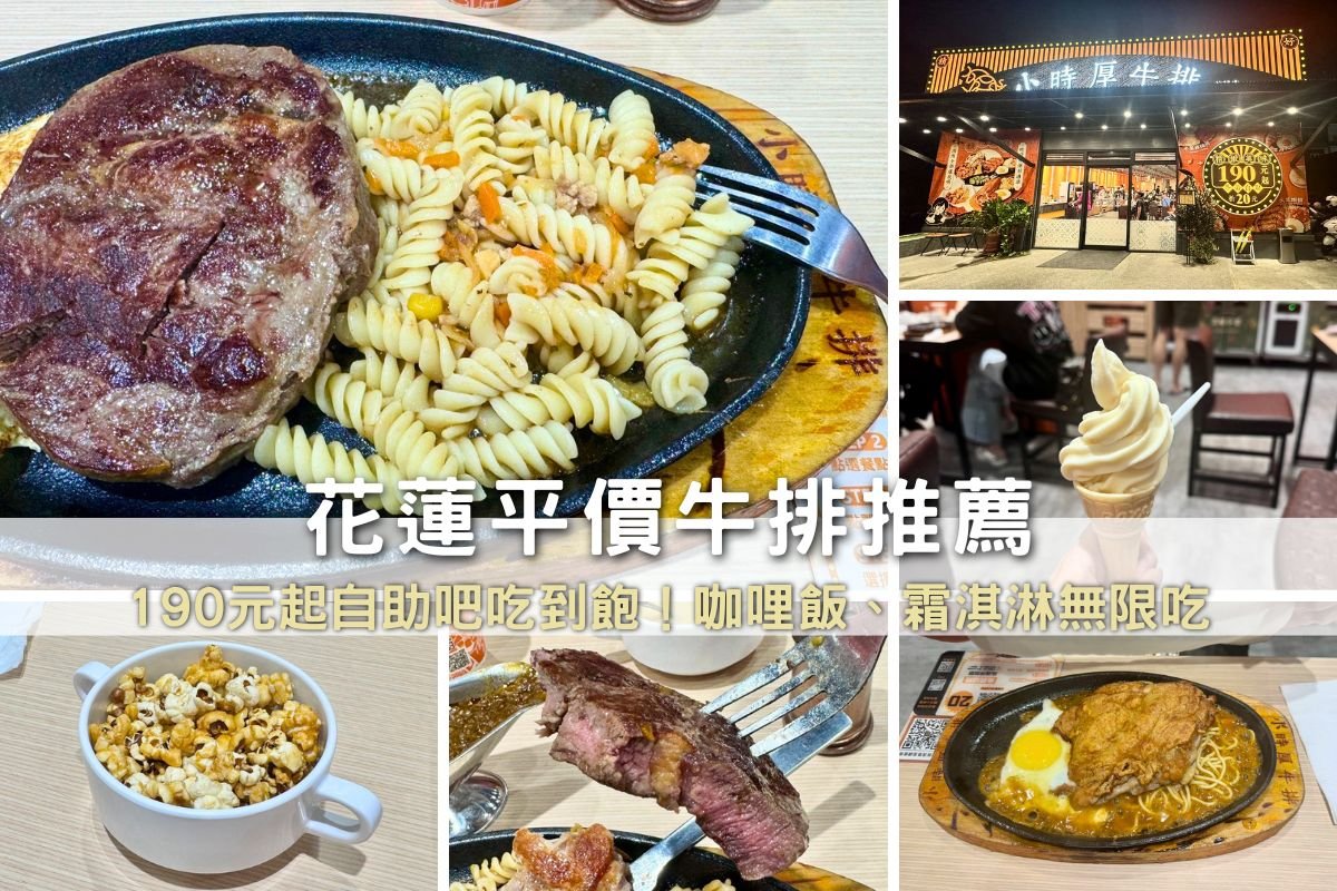 在花蓮的平價牛排館小時厚牛排，一人190元起即可享自助吧吃到飽，營業至晚間11點，適合聚餐。環境熱鬧但稍吵，油煙味重。菜單多樣，招牌牛排軟嫩，雞腿排外皮香脆，是值得光顧的餐廳。