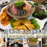甄饌私廚酒館:12星座包廂歡唱KTV!脆皮德國豬腳與奢華桌菜實測