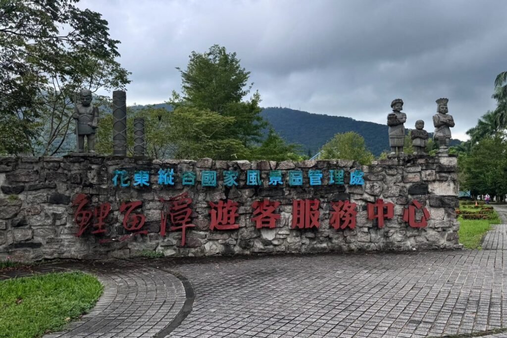 花蓮鯉魚潭風景區遊客中心建築與青山湖景