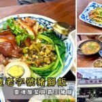 花蓮壽豐火車站前老字號壽豐小吃全新升級隆江豬腳！試營運第一手開箱霸王豬腳飯、沙茶牛肉炒飯與自取老壇酸菜，內附最新菜單與座位避坑建議，快跟著嫻嫻一起看實測評價！