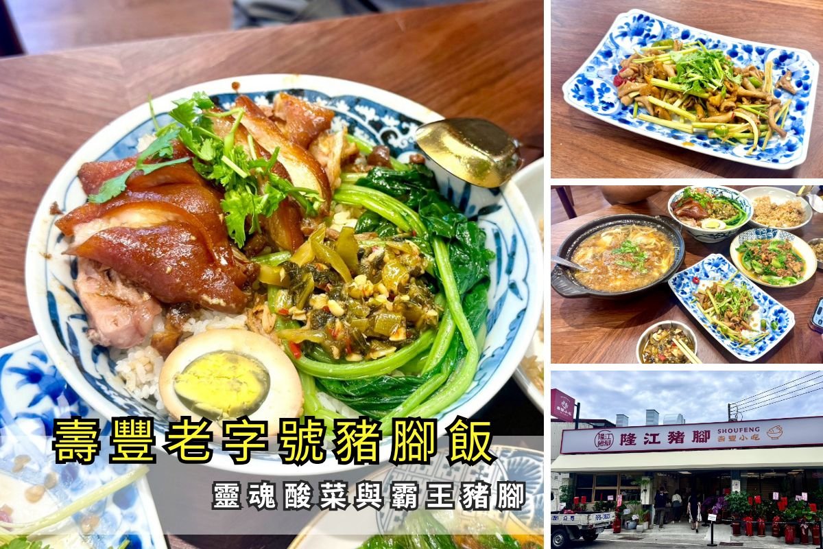 花蓮壽豐火車站前老字號壽豐小吃全新升級隆江豬腳！試營運第一手開箱霸王豬腳飯、沙茶牛肉炒飯與自取老壇酸菜，內附最新菜單與座位避坑建議，快跟著嫻嫻一起看實測評價！