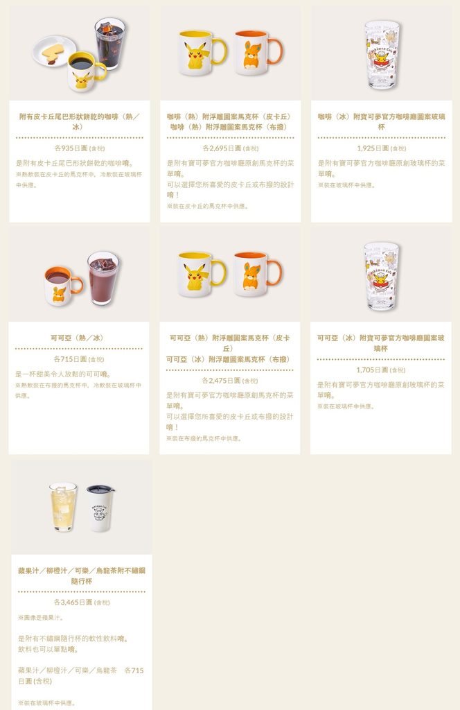 寶可夢咖啡廳附贈紀念杯與馬克杯的特選飲品菜單截圖