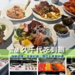 宜蘭久千代海鮮百匯2026實吃攻略!天使紅蝦、鮮魚、螃蟹與現做海鮮怎麼點?完整整理價位、停車、木夾點餐、餐區介紹與真實優缺點,第一次去先看這篇。