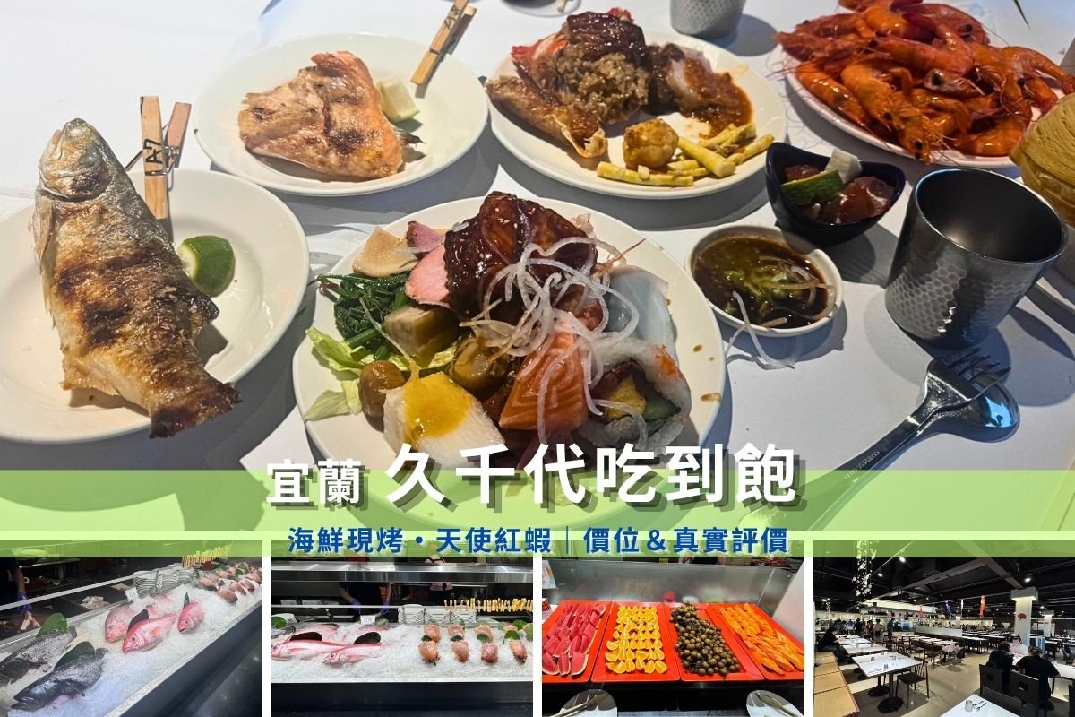 宜蘭久千代海鮮百匯2026實吃攻略！天使紅蝦、鮮魚、螃蟹與現做海鮮怎麼點？完整整理價位、停車、木夾點餐、餐區介紹與真實優缺點，第一次去先看這篇。