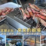 宜蘭五結來來釣蝦場室內空間與自助烤肉實測全攻略