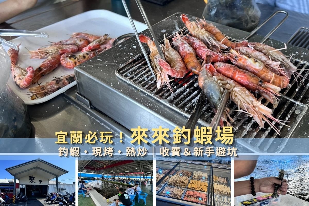 宜蘭五結來來釣蝦場室內空間與自助烤肉實測全攻略