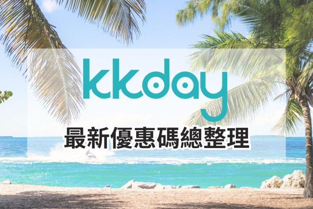 KKday最新優惠碼總整理