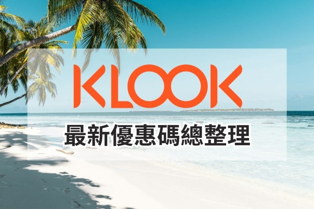 Klook最新折扣碼總