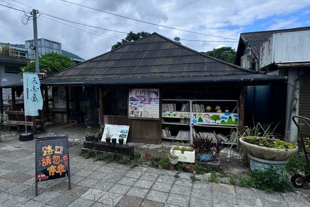 五味屋+豐田車站旁風鼓斗老屋+花蓮公益二手商店外觀