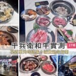 2026花蓮美食千兵衛炭火燒肉A5和牛吃到飽真實評價與避坑指南