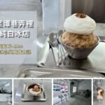 花蓮七星潭海蜜Hi-Mee純白未來感冰店首圖