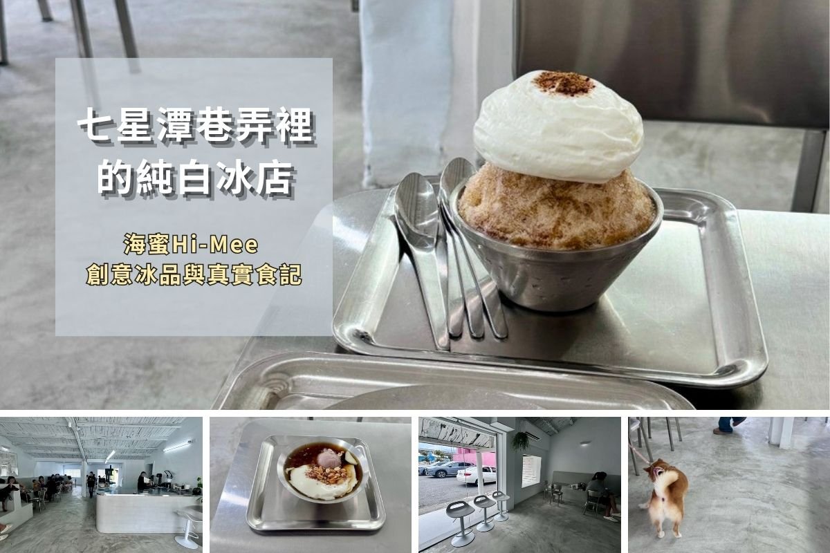 花蓮七星潭海蜜Hi-Mee純白未來感冰店首圖
