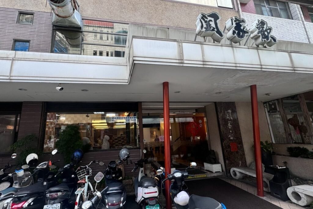 闔家歡南北餚餐館帶有民宅感的外觀與招牌入口